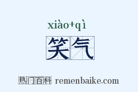 笑气是什么意思的图片